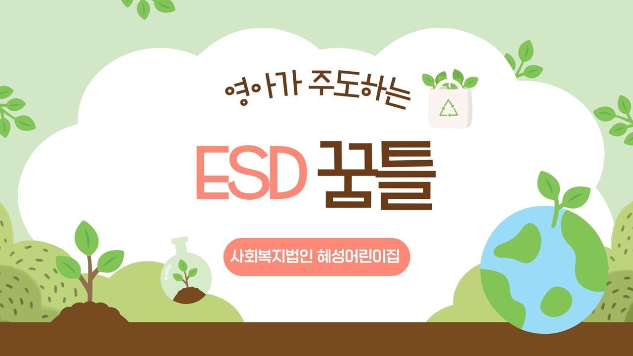 [대전 지역]영아가 주도하는 ESD 꿈틀-7회차 결과보고서 관련 이미지